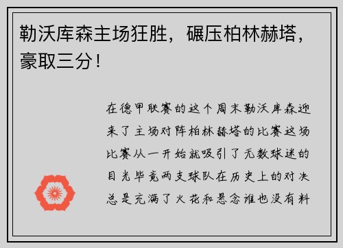 勒沃库森主场狂胜，碾压柏林赫塔，豪取三分！