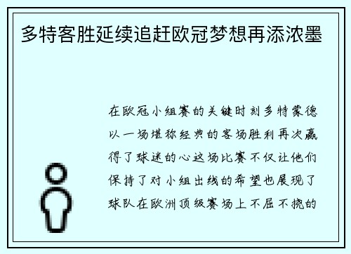 多特客胜延续追赶欧冠梦想再添浓墨