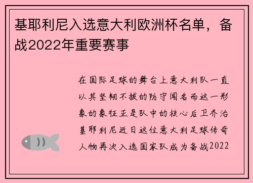 基耶利尼入选意大利欧洲杯名单，备战2022年重要赛事
