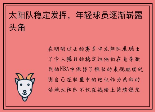 太阳队稳定发挥，年轻球员逐渐崭露头角