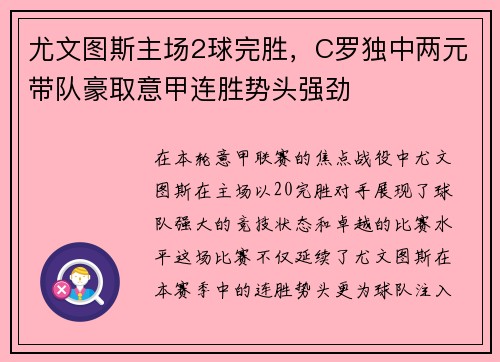 尤文图斯主场2球完胜，C罗独中两元带队豪取意甲连胜势头强劲