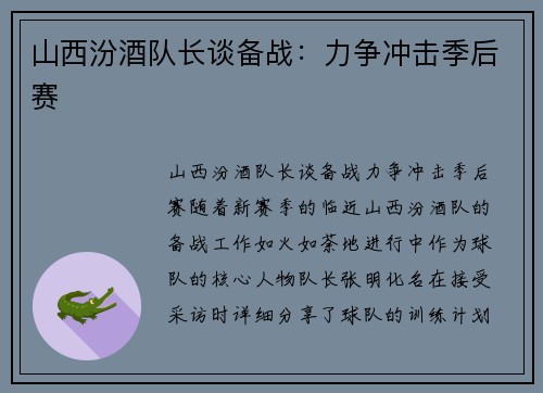 山西汾酒队长谈备战：力争冲击季后赛