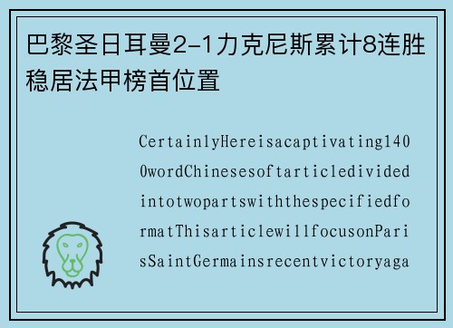 巴黎圣日耳曼2-1力克尼斯累计8连胜稳居法甲榜首位置