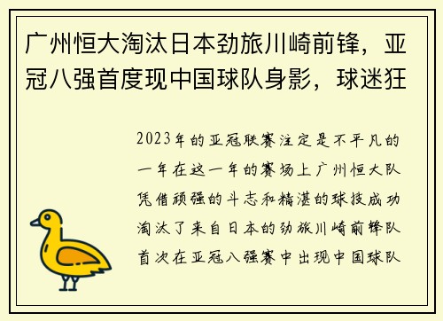 广州恒大淘汰日本劲旅川崎前锋，亚冠八强首度现中国球队身影，球迷狂欢盛况空前