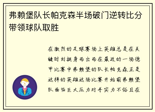 弗赖堡队长帕克森半场破门逆转比分带领球队取胜