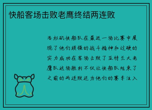 快船客场击败老鹰终结两连败