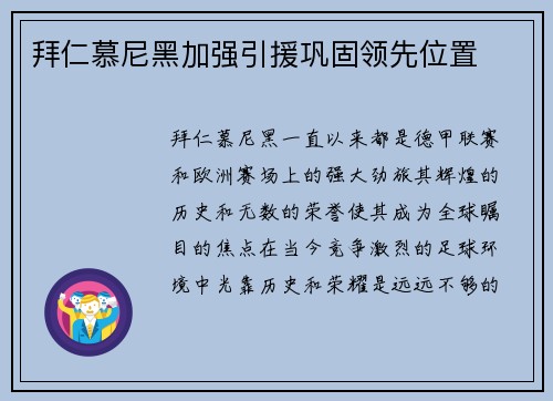 拜仁慕尼黑加强引援巩固领先位置