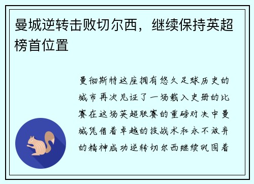 曼城逆转击败切尔西，继续保持英超榜首位置