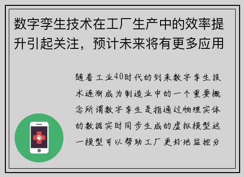 数字孪生技术在工厂生产中的效率提升引起关注，预计未来将有更多应用