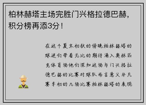柏林赫塔主场完胜门兴格拉德巴赫，积分榜再添3分！