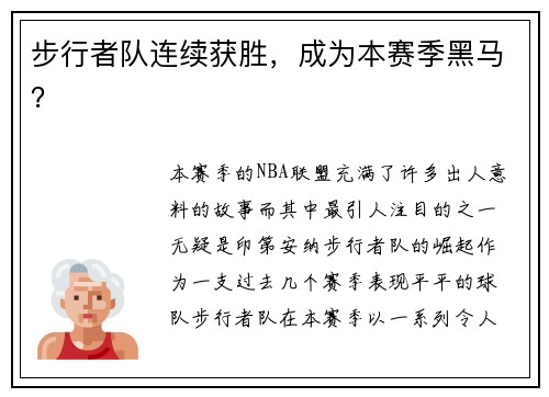 步行者队连续获胜，成为本赛季黑马？