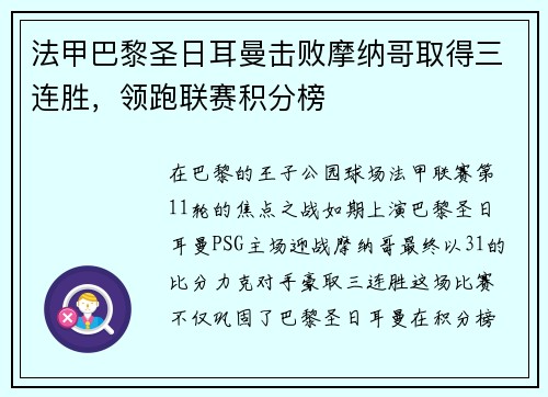 法甲巴黎圣日耳曼击败摩纳哥取得三连胜，领跑联赛积分榜