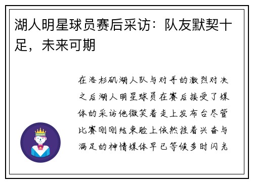 湖人明星球员赛后采访：队友默契十足，未来可期