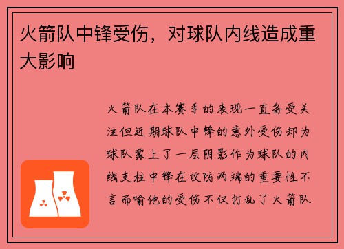 火箭队中锋受伤，对球队内线造成重大影响