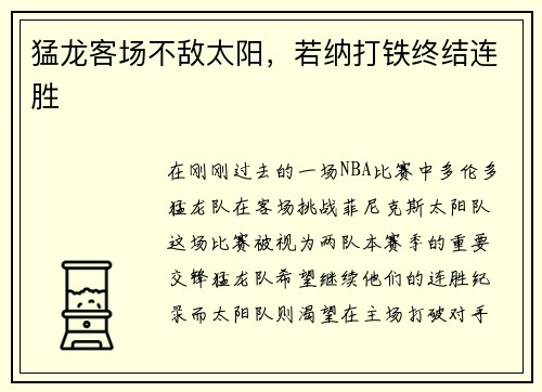 猛龙客场不敌太阳，若纳打铁终结连胜
