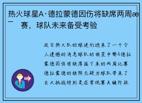 热火球星A·德拉蒙德因伤将缺席两周比赛，球队未来备受考验