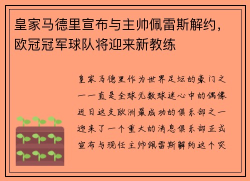 皇家马德里宣布与主帅佩雷斯解约，欧冠冠军球队将迎来新教练