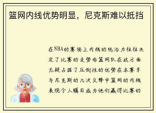 篮网内线优势明显，尼克斯难以抵挡
