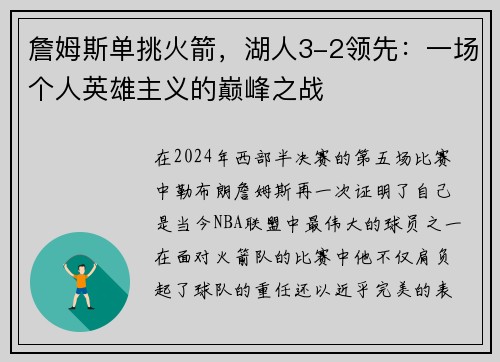 詹姆斯单挑火箭，湖人3-2领先：一场个人英雄主义的巅峰之战