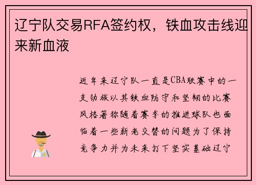 辽宁队交易RFA签约权，铁血攻击线迎来新血液