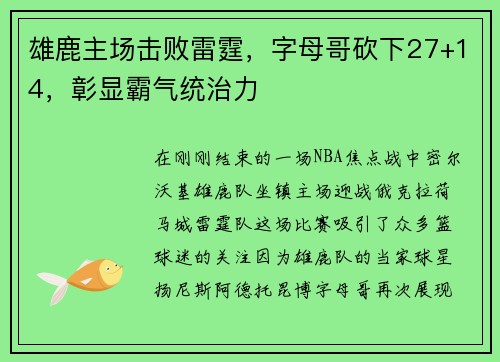 雄鹿主场击败雷霆，字母哥砍下27+14，彰显霸气统治力