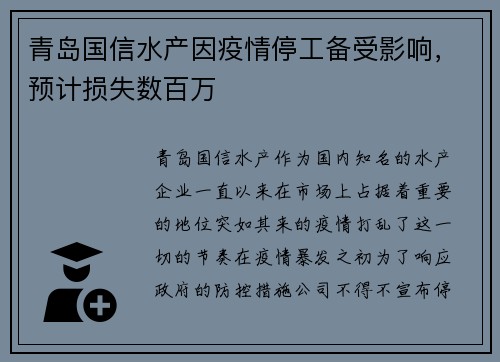 青岛国信水产因疫情停工备受影响，预计损失数百万